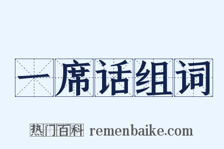 一席话组词是什么意思的图片